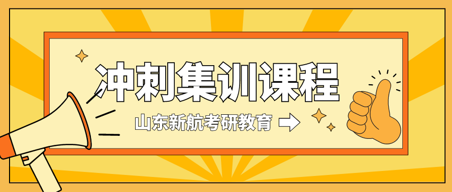 汇总山东省内考研冲刺集训课程top10培训机构推荐一览
