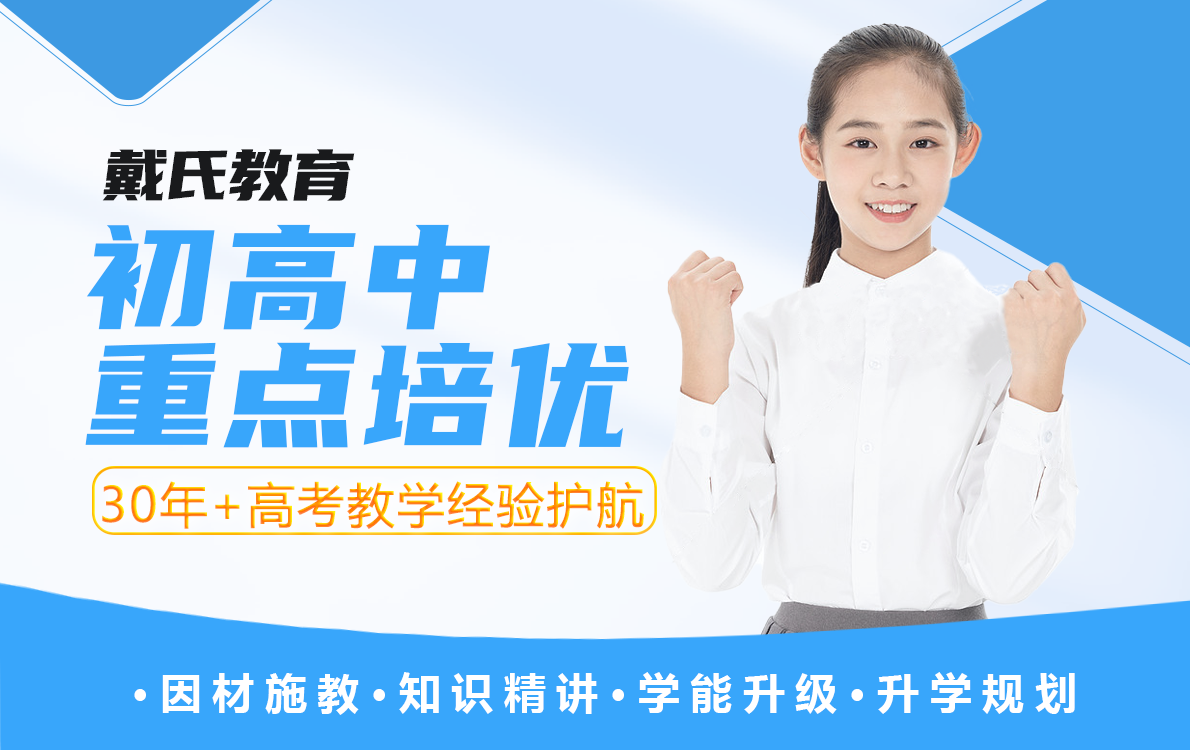 初高中重点培优班
