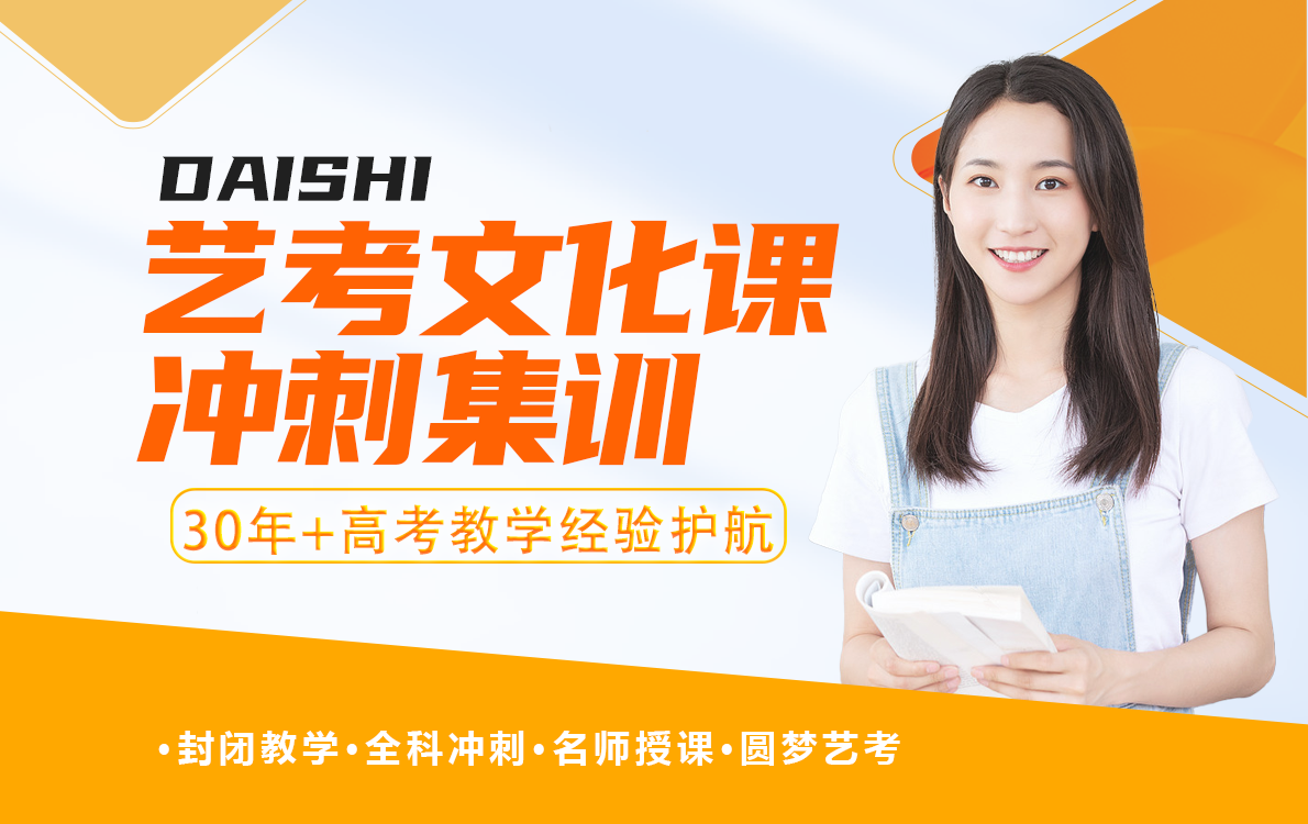 艺考文化课冲刺集训