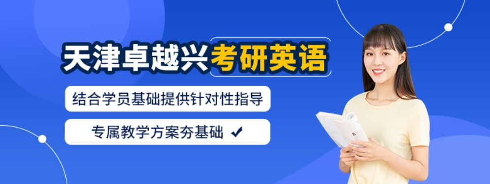 更新推荐!天津地区靠谱的考研英语一对一辅导机构名单一览