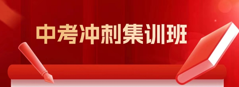 中考冲刺集训班