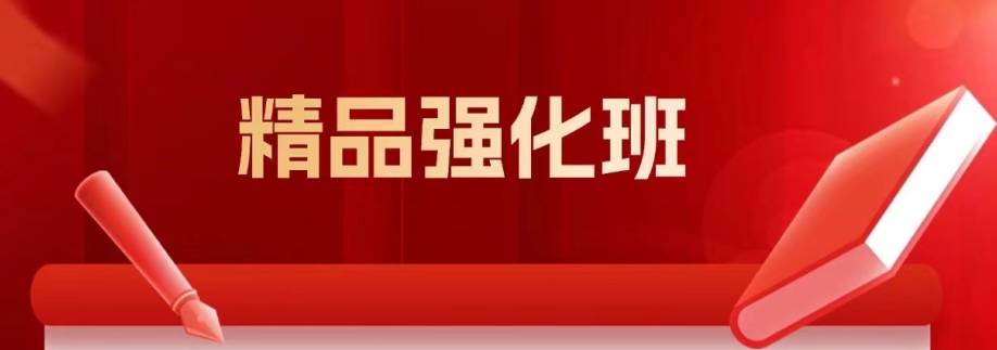 中高考精品强化班