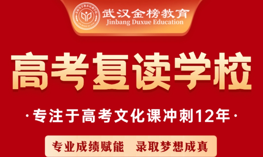 甄选湖北武汉靠谱的高考复读辅导班排名名单汇总
