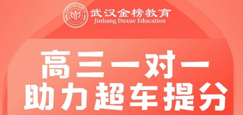 武汉地区精选靠谱的高三全托一对一辅导学校名单推荐一览