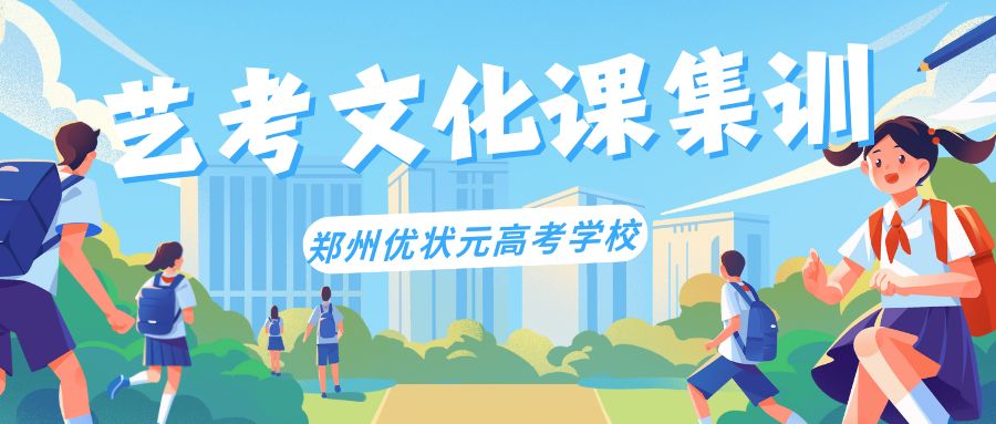艺考文化课集训