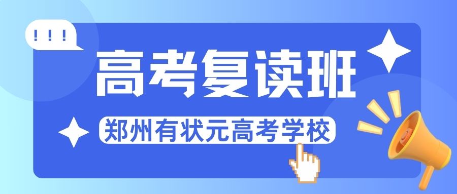 2025年郑州二七区高考复读全日制学校盘点一览