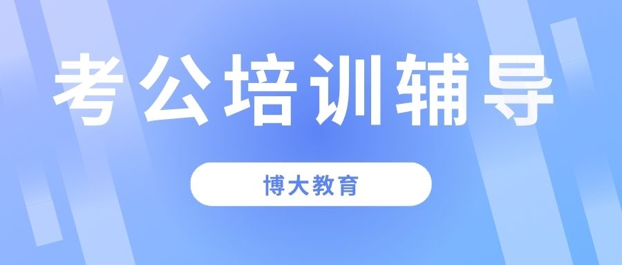 考公辅导培训博大教育