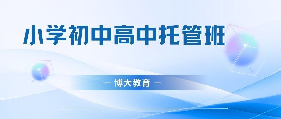 博大教育小学初中高中托管班