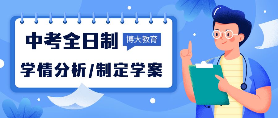 博大教育中考全日制