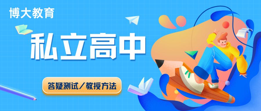 私立高中博大教育