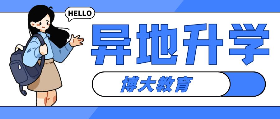异地升学博大教育