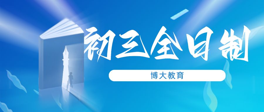 博大教育初三全日制