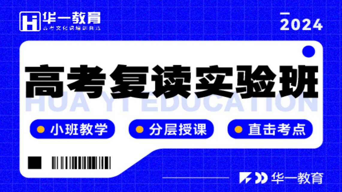 高考复读实验班