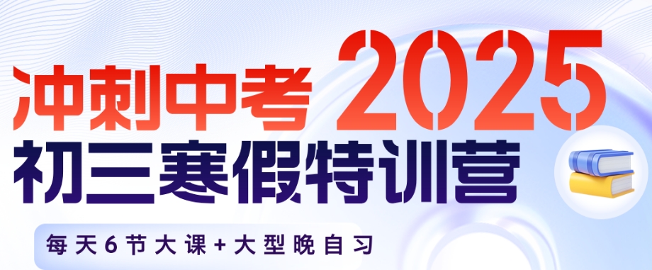 广州地区2025年初三中考寒假特训营全日制学校5大榜单来袭