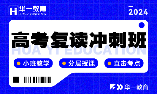 高考复读冲刺班