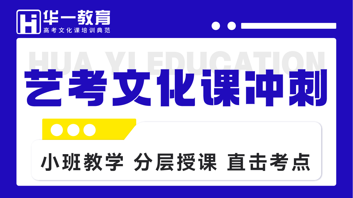 艺考文化课冲刺