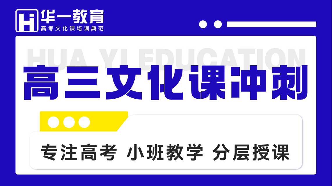 高三文化课冲刺班