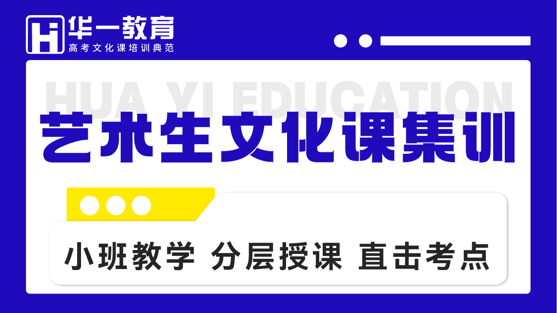 艺术生文化课集训