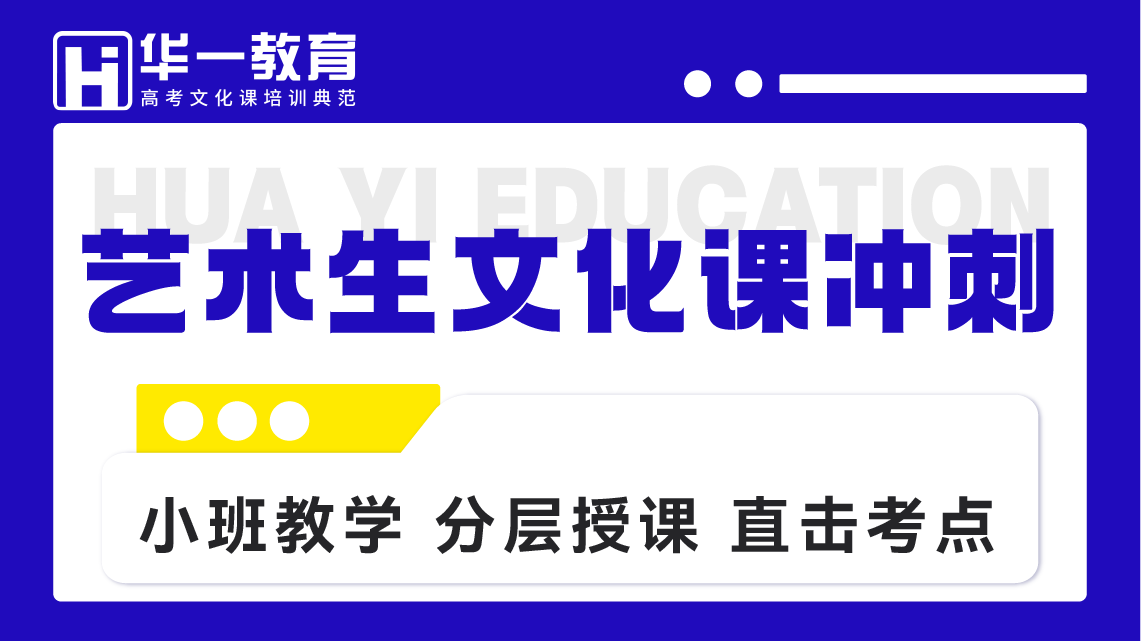 艺术生文化课冲刺