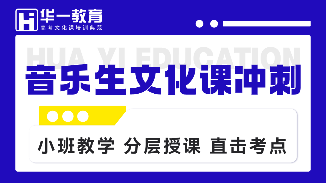 音乐生文化课冲刺