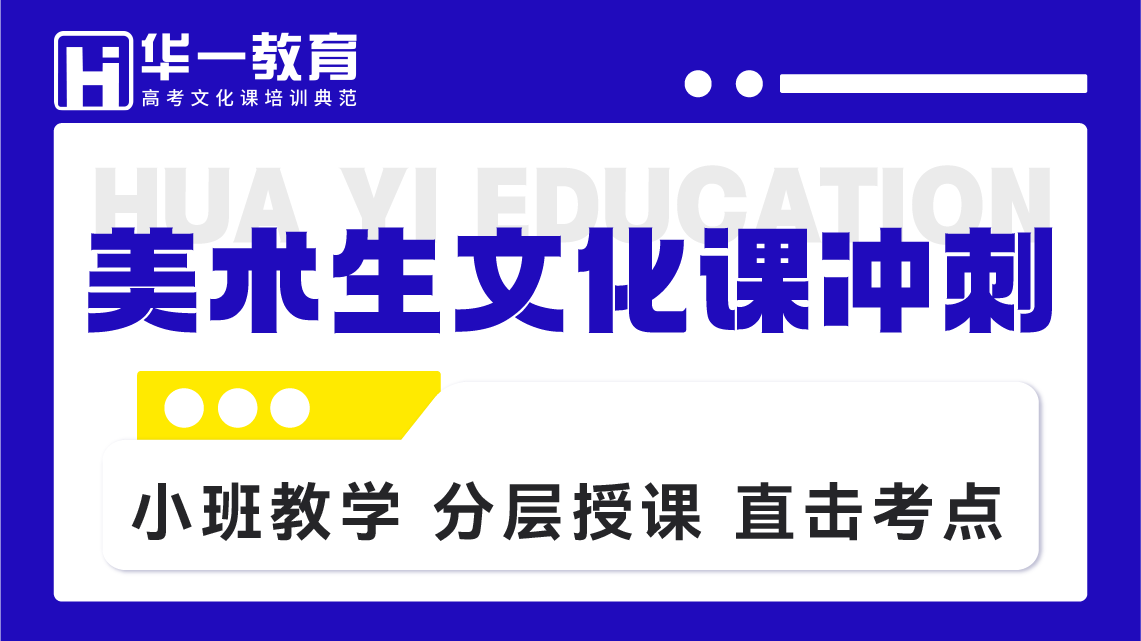 美术生文化课冲刺
