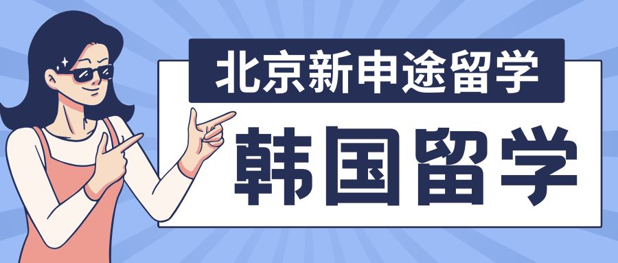 韩国留学
