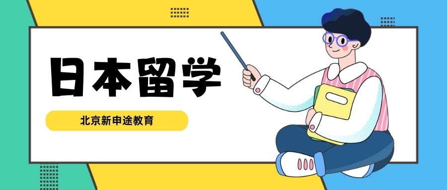 日本留学