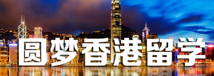 港澳留学