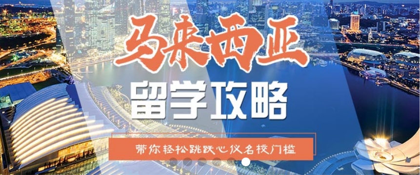 更新国内口碑好的马来西亚留学中介机构2025实力榜单一览