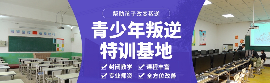 国内一览青少年叛逆期封闭式特训学校十大名单汇总