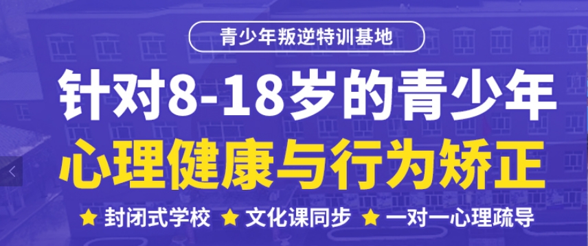国内精选更好的叛逆青少年全面矫正封闭式学校2025十大排名汇总