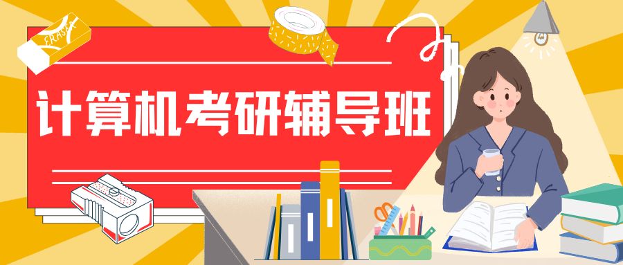 计算机考研辅导班