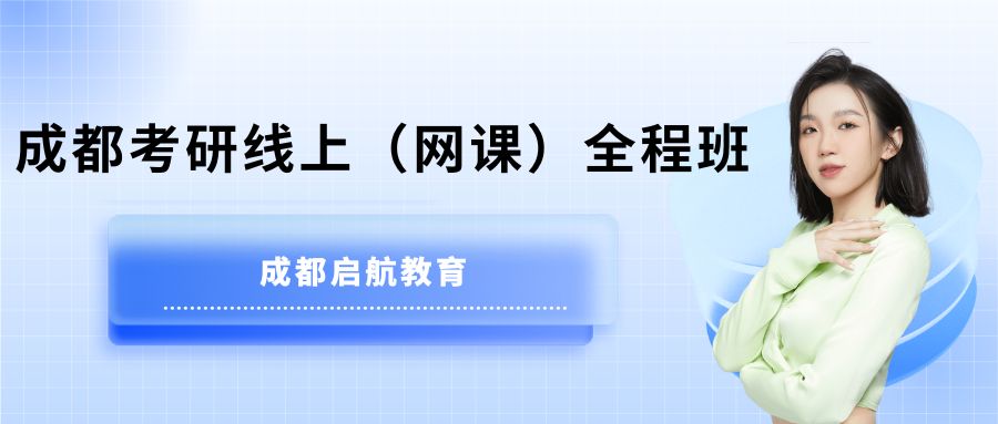 成都考研线上（网课）全程班