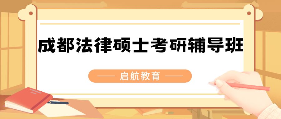 成都法律硕士考研辅导班