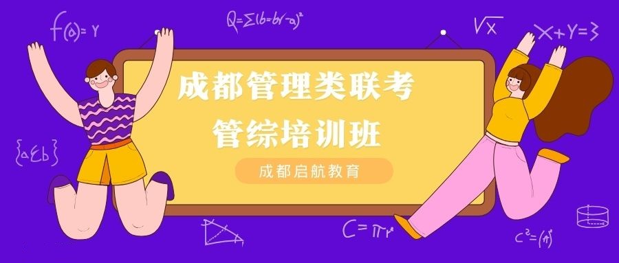 成都管理类联考/管综培训班