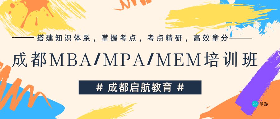 成都MBA/MPA/MEM培训班