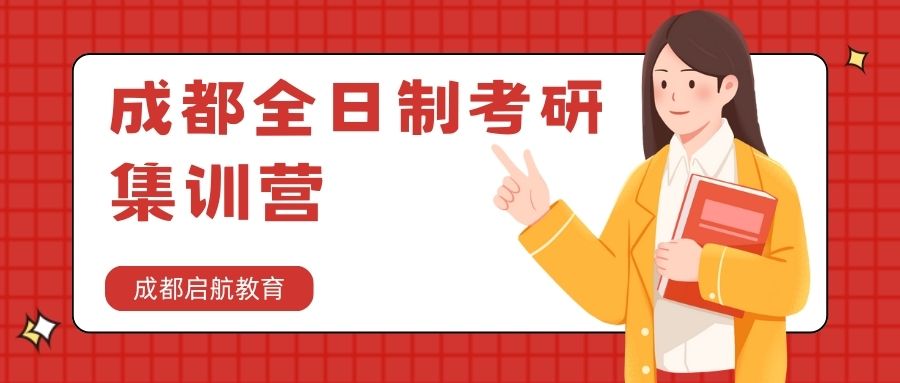 成都全日制考研集训营