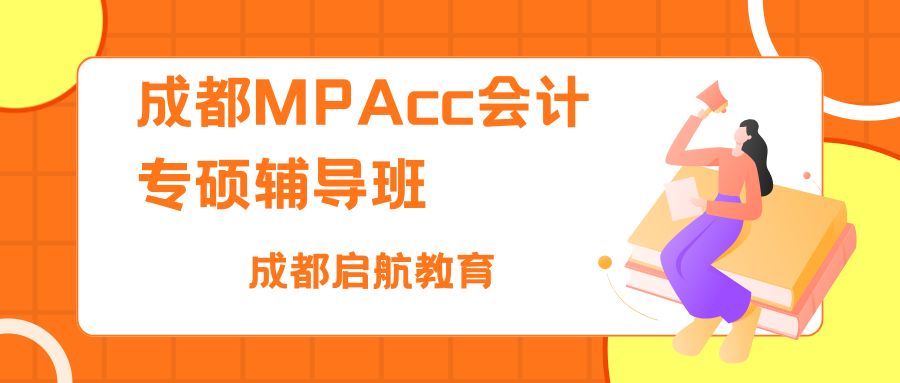 成都MPAcc会计专硕辅导班