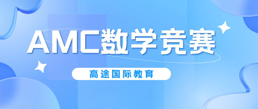 AMC数学竞赛课程