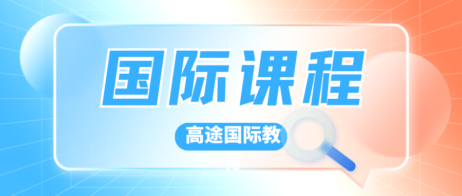 国际课程