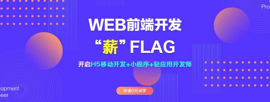 国内精选人气好的web前端培训机构名单榜首一览