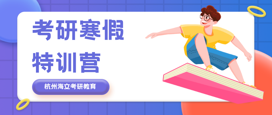 考研寒假特训营
