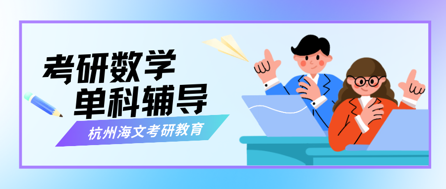 考研数学单科辅导