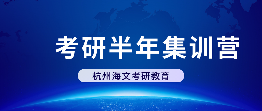 考研半年集训营