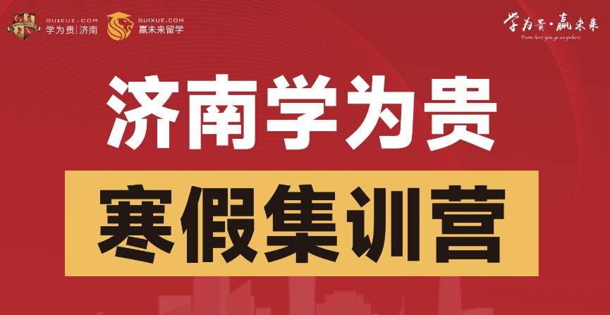 济南排名比较好的雅思寒假培训班机构精选名单出炉