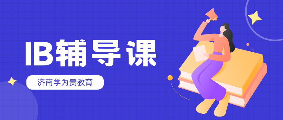 IB辅导课程