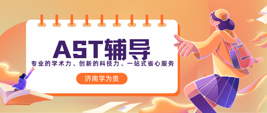 AST辅导课
