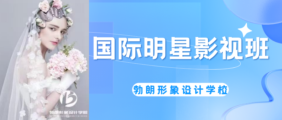 国际明星影视班