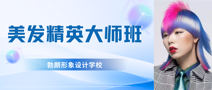 美发精英大师班