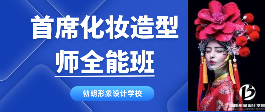 首席化妆造型师全能班